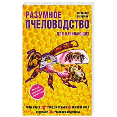 Книги, книга Разумное пчеловодство для начинающих. Полный пошаговый справочник
