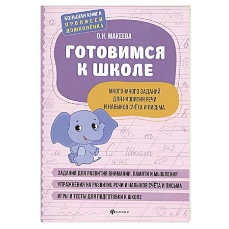 Дошкольникам, книга Готовимся к школе. Много-много заданий для развития речи и навыков счета и письма