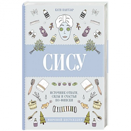 Общественные и гуманитарные науки, книга Сису: поиск источника отваги, силы и счастья по-фински