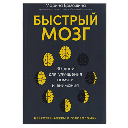Общественные и гуманитарные науки, книга Быстрый мозг для улучшения памяти и внимания