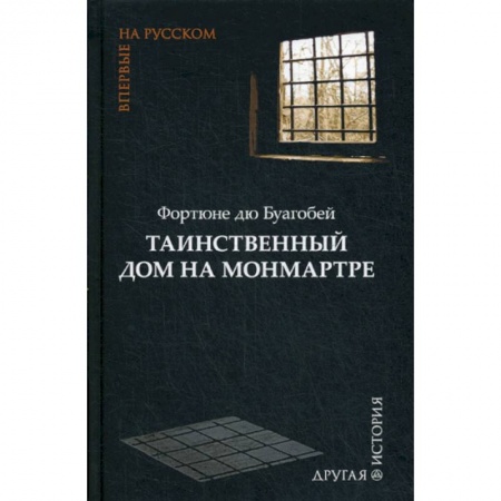 Классика, современная литература, книга Таинственный дом на Монмартре
