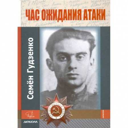 Публицистика, книга Час ожидания атаки.Стихи.Письма.Дневники