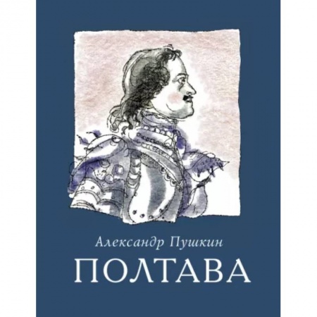 Классика, современная литература, книга Полтава