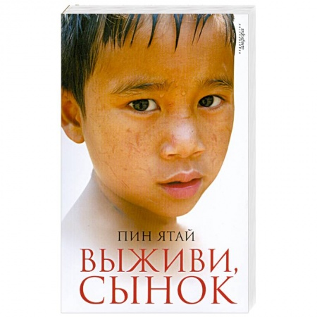 Книги, книга Выживи,сынок