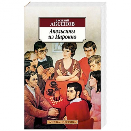 Классика, современная литература, книга Апельсины из Марокко