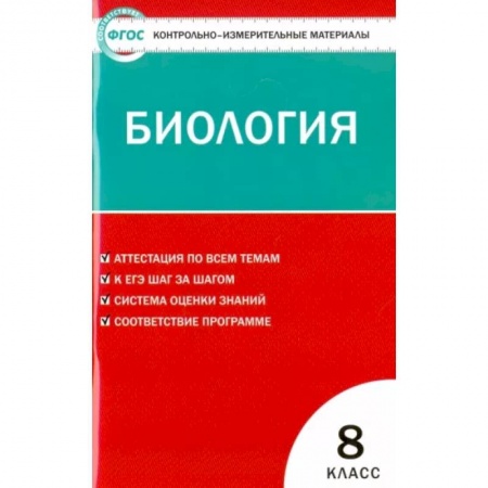 Школьникам и абитуриентам, книга Биология. 8 класс. Контрольно-измерительные материалы. ФГОС