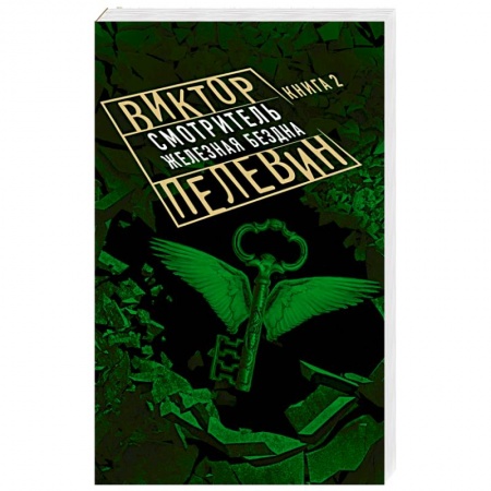 Классика, современная литература, книга Смотритель. Книга 2. Железная бездна