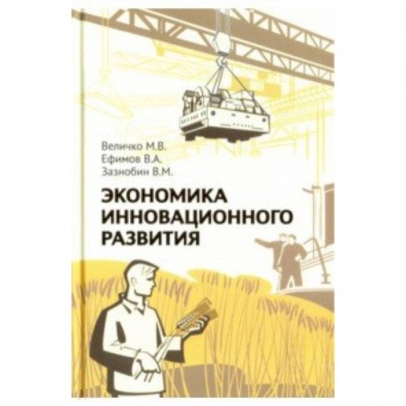 Экономика, книга Экономика инновационного развития. Управленческие основы экономической теории. 2-е изд., испр. и доп. Величко М.В., Ефимов В.А., Зазнобин В.М.