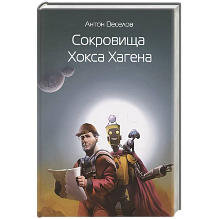Фантастика, фэнтези, книга Сокровища Хокса Хагена