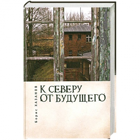 Книги, книга К северу от будущего