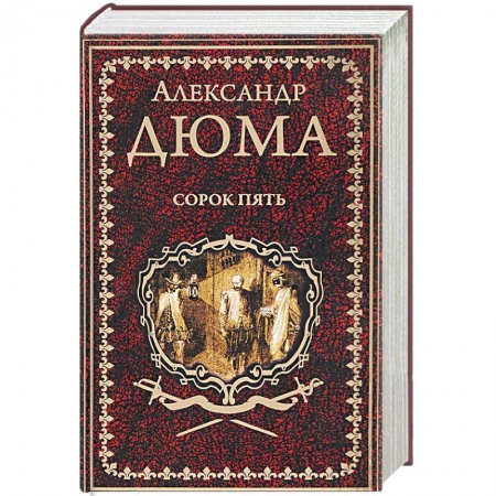 Классика, современная литература, книга Сорок пять