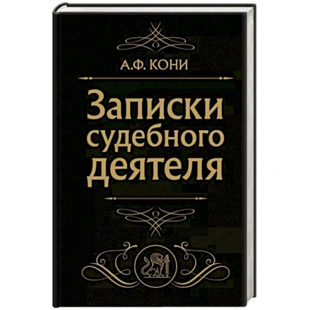 Общественные и гуманитарные науки, книга Записки судебного деятеля