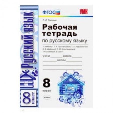 Школьникам и абитуриентам, книга Русский язык. 8 класс. Рабочая тетрадь. К учебнику Тростенцовой Л. А. ФГОС