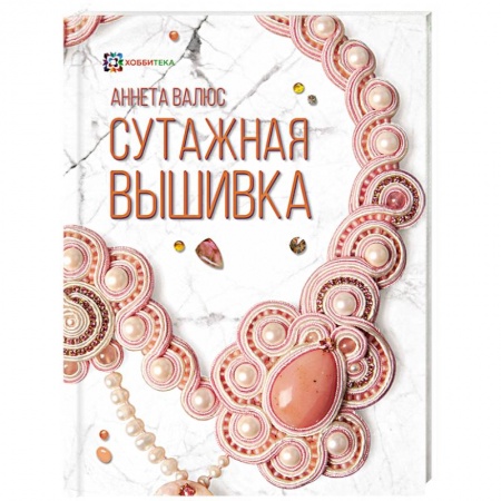 Рукоделие. Творчество, книга Сутажная вышивка