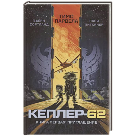 Проза для детей, книга Кеплер-62. Кн. 1: Приглашение
