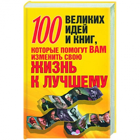 Книги, книга 100 великих идей и книг, которые помогут вам изменить свою жизнь к лучшему