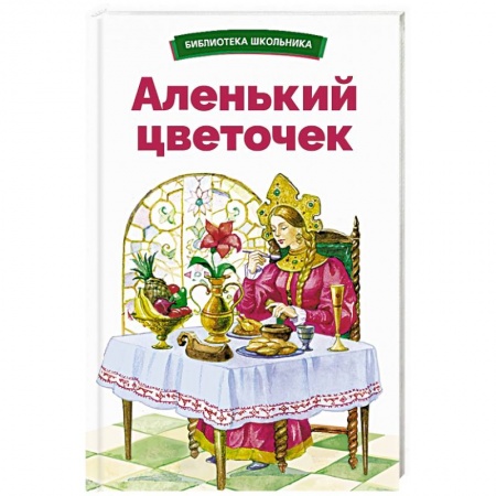 книга Аленький цветочек с доставкой по Франции Сказки, книга Аленький цветочек