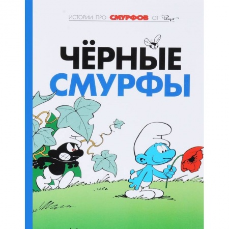 Герои мультфильмов и фильмов, книга Смурфы. Том 1. Черные смурфы