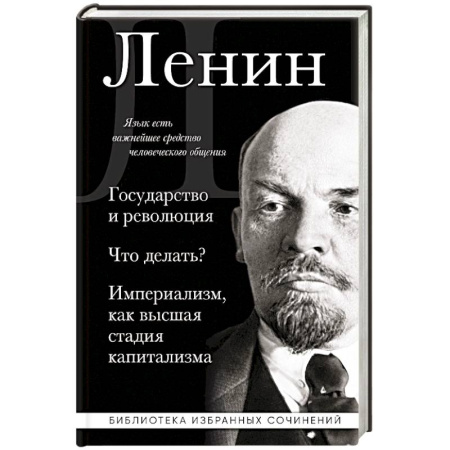 книга Владимир Ленин. Государство и революция. Что делать? Империализм, как высшая стадия капитализма с доставкой по Франции Публицистика, книга Владимир Ленин. Государство и революция. Что делать? Империализм, как высшая стадия капитализма