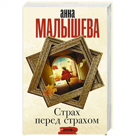 книга Страх перед страхом с доставкой по Франции Детективы, триллеры, книга Страх перед страхом