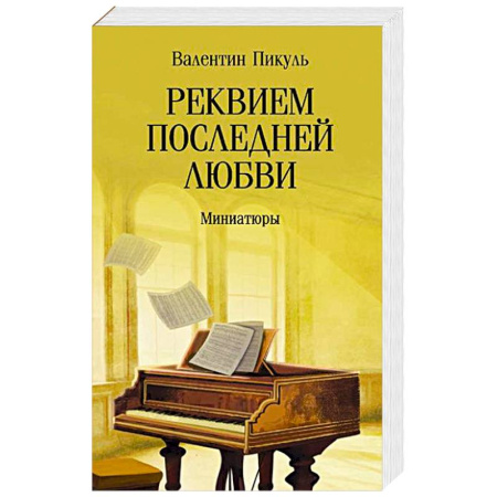 Историческая художественная проза, книга Реквием последней любви. Миниатюры