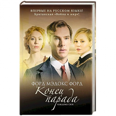 Классика, современная литература, книга Конец парада