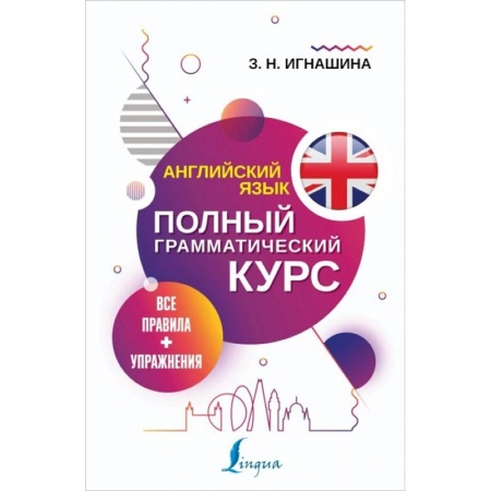 Грамматика английского языка, книга Английский язык. Все правила + упражнения. Полный грамматический курс