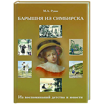 Барышня из Симбирска: Из воспоминаний детства и юности