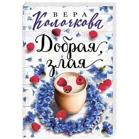 Любовный роман, книга Добрая, злая