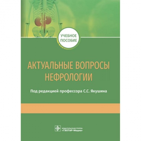 Специальная медицина, книга Актуальные вопросы нефрологии