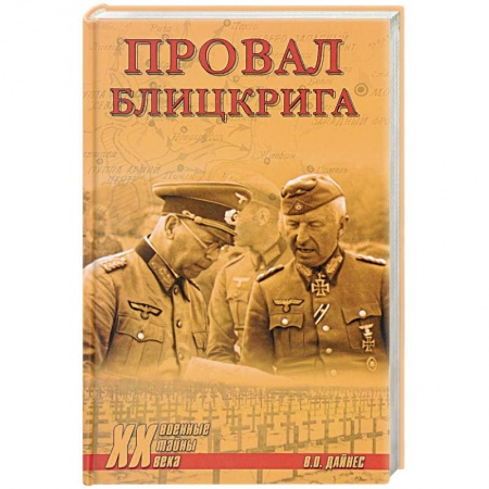 История войн, книга Провал блицкрига