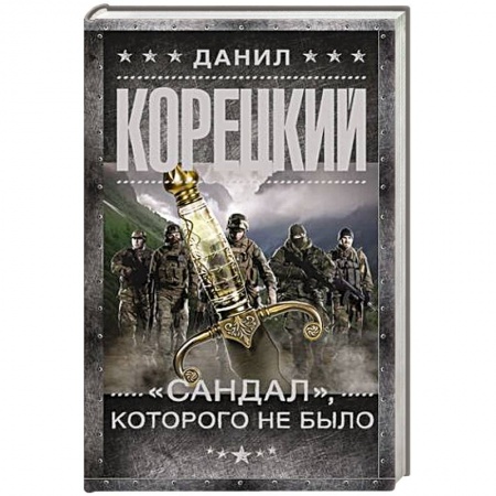 Детективы, триллеры, книга 'Сандал', которого не было