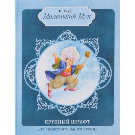 Книги, книга Маленький Мук