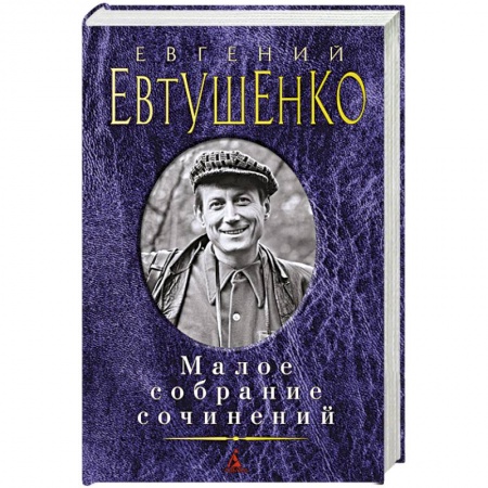 Книги, книга Евтушенко. Малое собрание сочинений