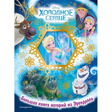 Сказки, книга Холодное сердце. Большая книга историй из Эренделла