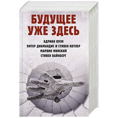 Справочная литература, книга Будущее уже здесь