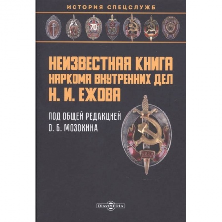 От Руси до России, книга Неизвестная книга наркома внутренних дел Н. И. Ежова. Историко-документальная литература