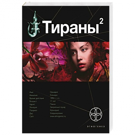Книги, книга Тираны. Императрица