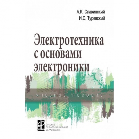 Технические науки. Транспорт, книга Электротехника с основами электроники. Учебное пособие