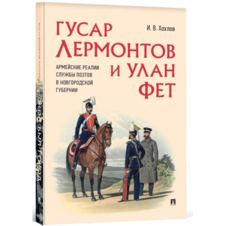 От Руси до России, книга Гусар Лермонтов и улан Фет. Армейские реалии службы поэтов в Новгородской губернии
