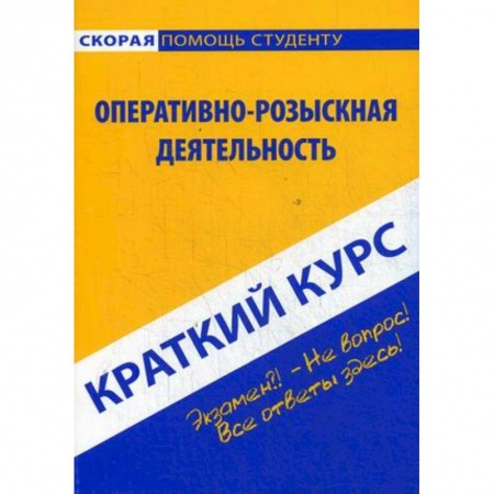 Студентам и аспирантам, книга Краткий курс.Оперативно-розыскная деятельность
