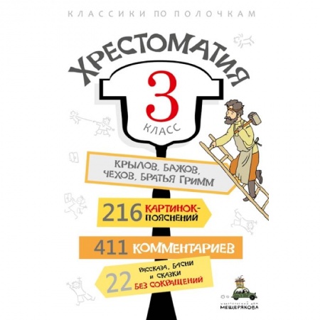 Проза для детей, книга Хрестоматия. 3 класс