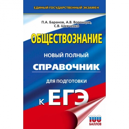 Школьникам и абитуриентам, книга ЕГЭ. Обществознание. Новый полный справочник для подготовки к ЕГЭ