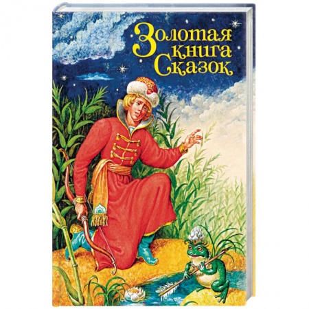 Сказки, книга Золотая книга сказок