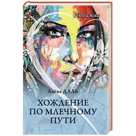 Классика, современная литература, книга Хождение по Млечному Пути