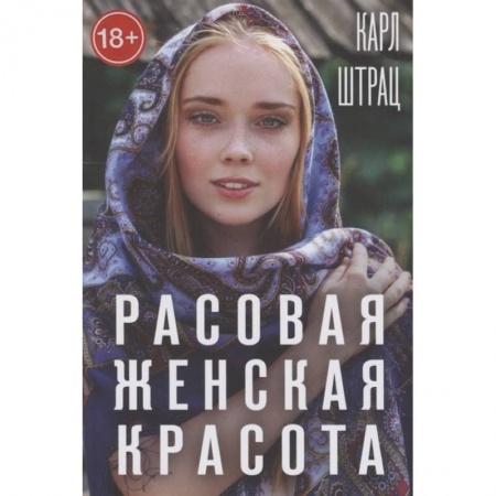 Популярная и нетрадиционная медицина, книга Расовая женская красота