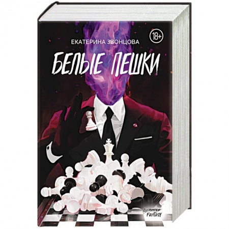 Фантастика, фэнтези, книга Белые пешки