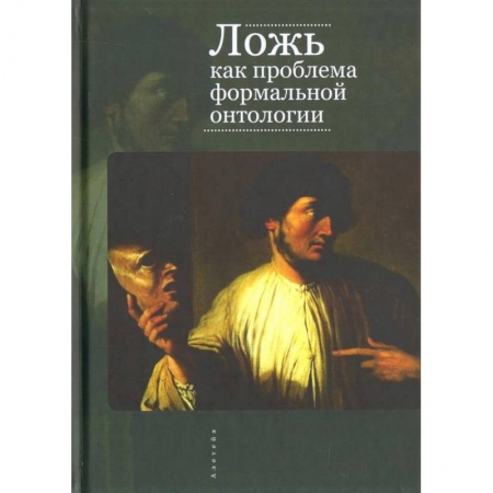 Общественные и гуманитарные науки, книга Ложь как проблема формальной онтологии