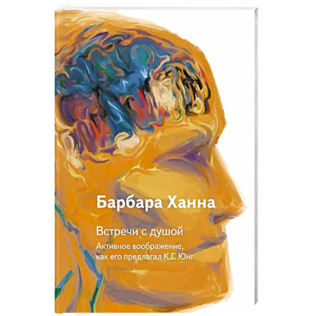 Общественные и гуманитарные науки, книга Встречи с душой. Активное воображение, как его предлагал К.Г. Юнг