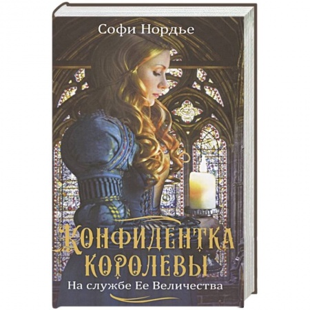 Историческая художественная проза, книга Конфидентка королевы. На службе Ее Величеству